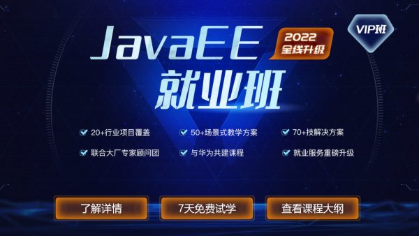 2022新版JavaEE在线就业班，后端编程视频教程+资料(123G)