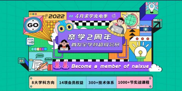 2022奈学全学科超级会员年卡，8大热门学科(134G)