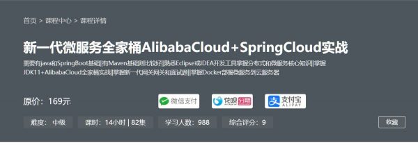 新一代微服务全家桶 阿里云AlibabaCloud+SpringCloud实战(视频+资料)
