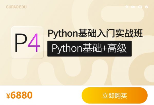 咕泡Python基础入门实战班，Python基础+高级系统培训教程(76.9G)