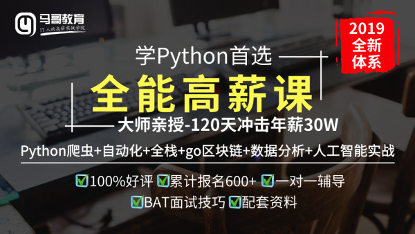 马哥教育：python自动化+Py全栈+爬虫+Ai=python全能工程师-挑战年薪30万，教程下载