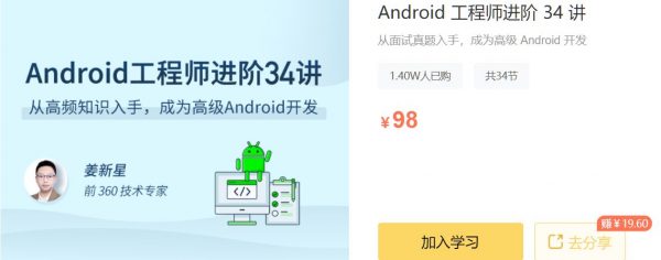 Android 工程师进阶34讲，底层原理+项目实战百度云 免费下载 (价值98元)