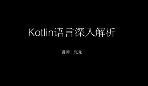 圣思园张龙：Kotlin语言深入解析，Android官方语言，85节完整版+课程源码教程(32G)