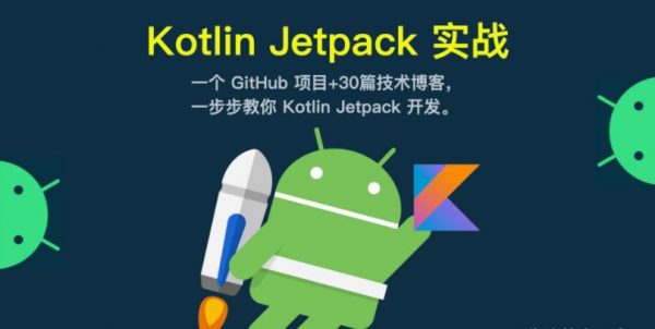 菜鸟窝App实战课，Kotlin+Jetpack实战视频教程