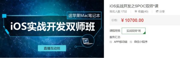 iOS实战开发之SPOC双师课，iOS全栈工程师提升教程(100G)