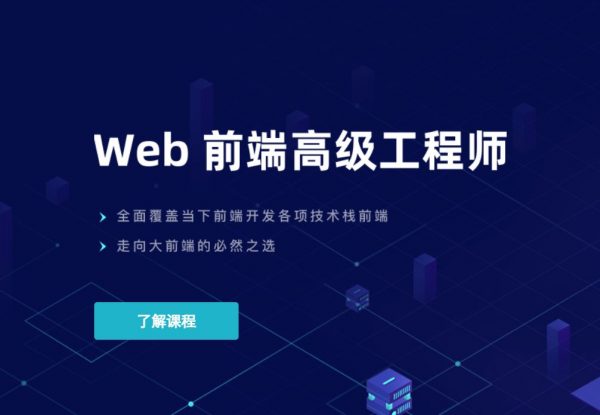 Web前端高级工程师，覆盖前端各项技术栈视频教程(68.7G)
