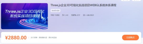 Three.js企业3D可视化实战项目WEBGL系统体系课程 百度网盘(23.6G)