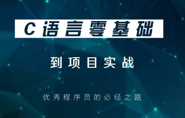 0基础C语言游戏逆向课程，培训视频+项目实战百度云盘