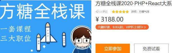 方糖全栈课2020·PHP+React大系，前端+后端+区块链全面提升