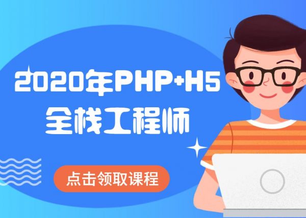 传智黑马：2020年PHP+H5全栈工程师(基础班+就业班)，PHP开发零基础课程(93G)