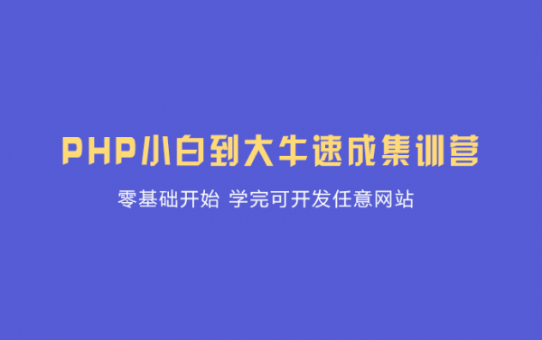 PHP中文网：PHP实战培训班(6期+8期)，优质自学课程(视频+源码共100.5G)下载