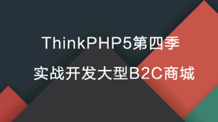 ThinkPHP5教程：TP5第四季实战开发大型B2C商城，完整(视频+源码)网盘下载(33G)