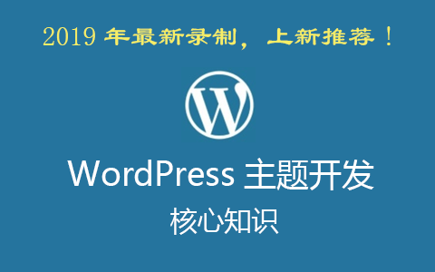 WordPress主题开发核心知识 2019年新课，（培训视频+课件）全套下载