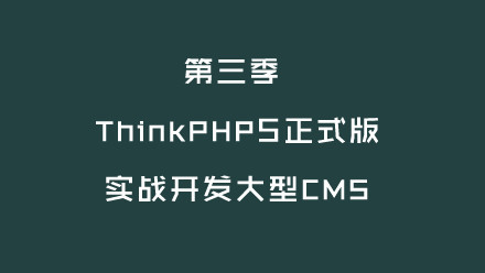 ThinkPHP5第三季 开发大型CMS，146节教程网盘下载