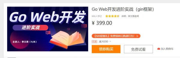 Go语言实战课程(gin框架)，Go Web开发进阶实战 免费下载 (价值399元)