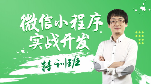 万门大学：微信小程序实战开发特训班，王立主讲12章完整版培训视频下载