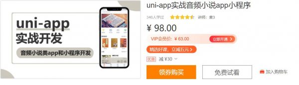 uni-app实战音频小说app小程序，零基础玩转小程序开发  免费下载 (价值98元)
