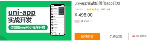 uni-app实战仿微信app开发，视频培训课程+源码资料百度云