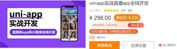 uni-app实战直播app全栈开发，视频+源码百度云