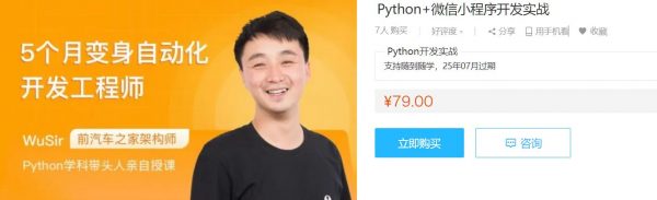 Python+微信小程序开发实战课，武沛齐WuSir视频+源码百度云
