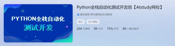 Python全栈自动化测试开发，软件测试工程师培训教程(57G)