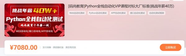 Python全栈自动化测试高阶VIP课程，对标大厂标准挑战40W年薪培训教程+资料(59G)