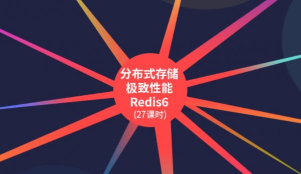 分布式存储极致性能Redis6，视频+代码资料百度云