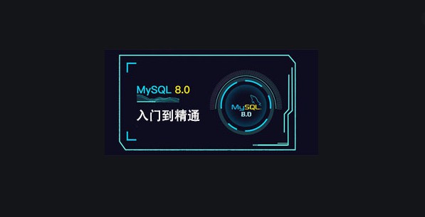 MySQL 8.0入门到精通，最新数据库视频教程云盘下载