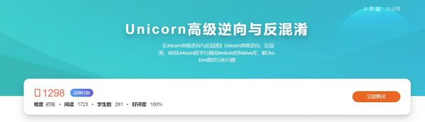 Unicorn高级逆向与反混淆，Android 逆向培训教程