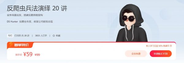 反爬虫兵法演绎 20 讲，搭建反爬思路架构 免费下载 (价值59元)