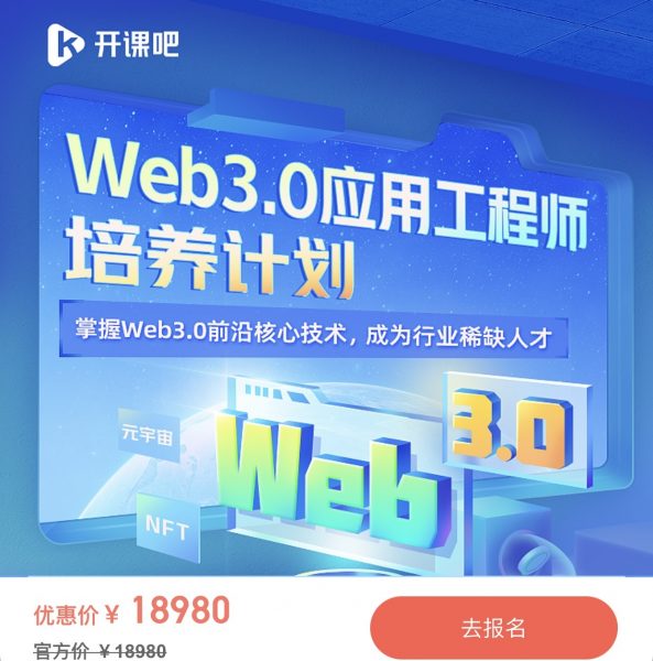 抓住高薪风口，Web3.0应用工程师培养计划，22新课视频教程+资料