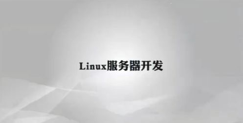 Linux服务器开发,Linux快速入门视频教程