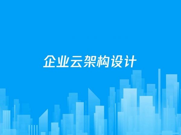 腾讯云高级运维工程师,企业云架构设计培训课程