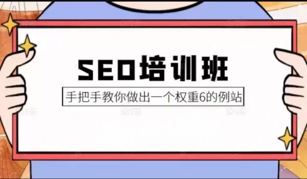 冯耀宗·SEO培训班，教你怎样做出高权重网站
