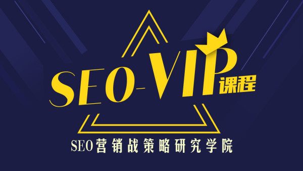 魔贝课凡：SEO系列VIP视频教程合集(含第5至12期) 无密完整版，百度云(251G)