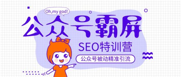 郭耀天公众号霸屏SEO特训营，做公众号被动精准引流