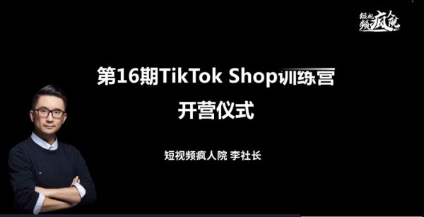 TikTok Shop训练营，出海抢占全球新流量，一店卖全球