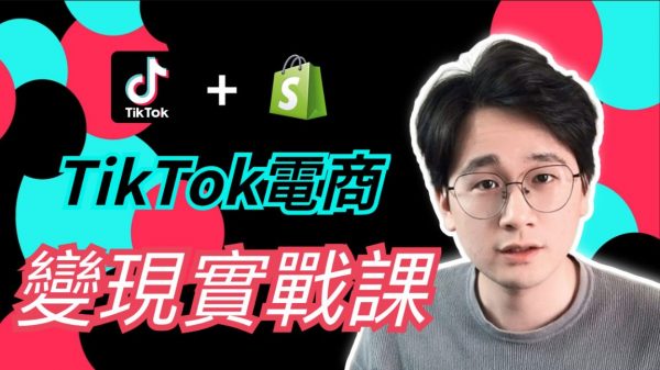 TikTok电商实战课：选品+建站+广告投放，美元变现终极攻略