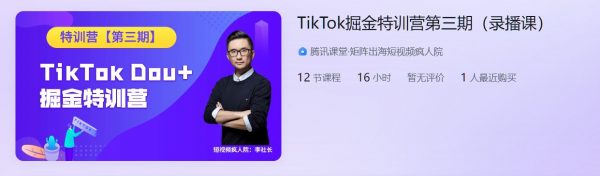 TikTok掘金特训营第三期(短视频疯人院)，美国Dou+出海视频课程