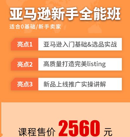 2022新课亚马逊新手全能班，从0到1亚马逊全阶运营实操班