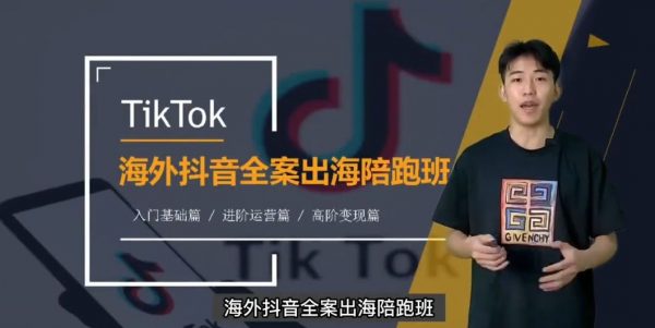 TikTok海外短视频线上陪跑训练营，零基础到高阶系统课程