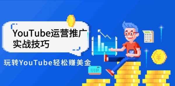 YouTube运营推广实战技巧，YouTube频道视频教程
