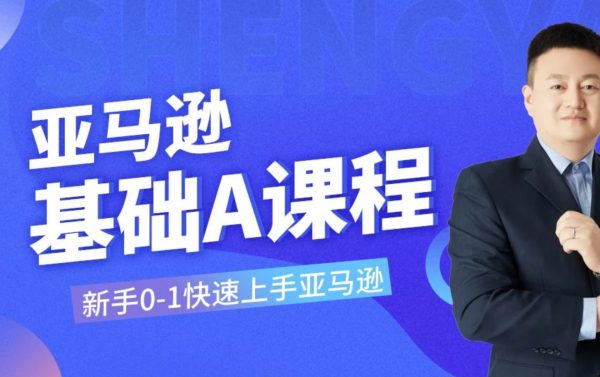 亚马逊运营小白训练营，教你七天玩转Amazon