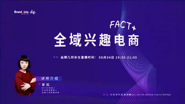 翟起兴趣电商全新视频课，打破品销边界，实现业务增长