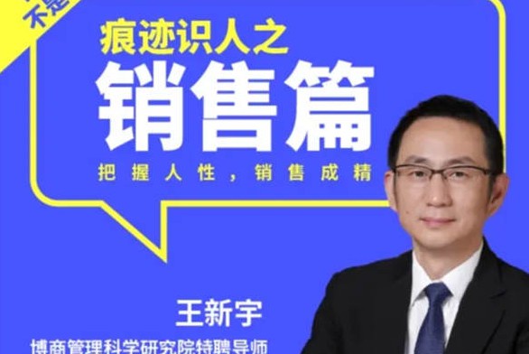 王新宇痕迹识人之销售篇，6大模块带你突破销售瓶颈