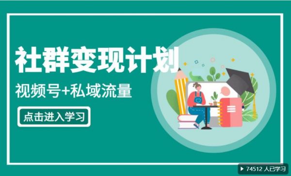桔子会：社群变现陪跑计划(IP打造+视频号+私域流量)，持续变现课