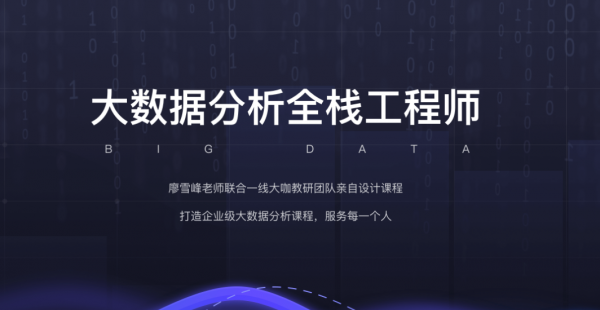 数据分析全栈工程师(第5期到35期)，廖雪峰大数据分析课程(视频+课件260G)