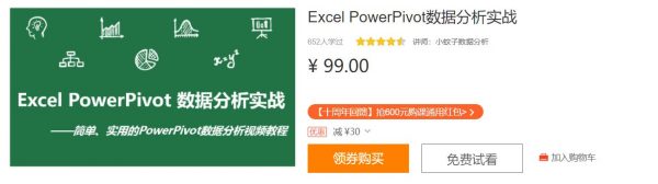 Excel PowerPivot数据分析实战课，数据的处理/分析/展现 免费下载 (价值99元)