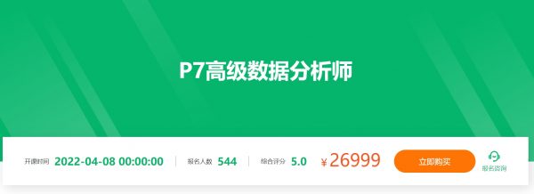P7数据分析架构师(2022新课)，高级数据分析师提升培训