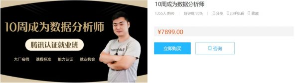 数据分析认证就业班：10周成为数据分析师(视频+资料)